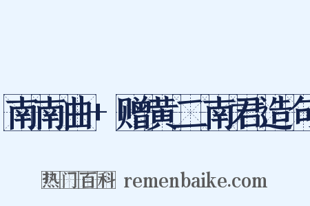 南南曲+赠黄二南君造句是什么意思的图片